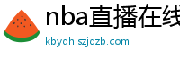 nba直播在线观看高清